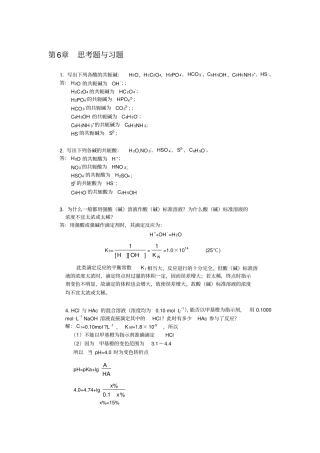 酸碱滴定思考题与习题答案