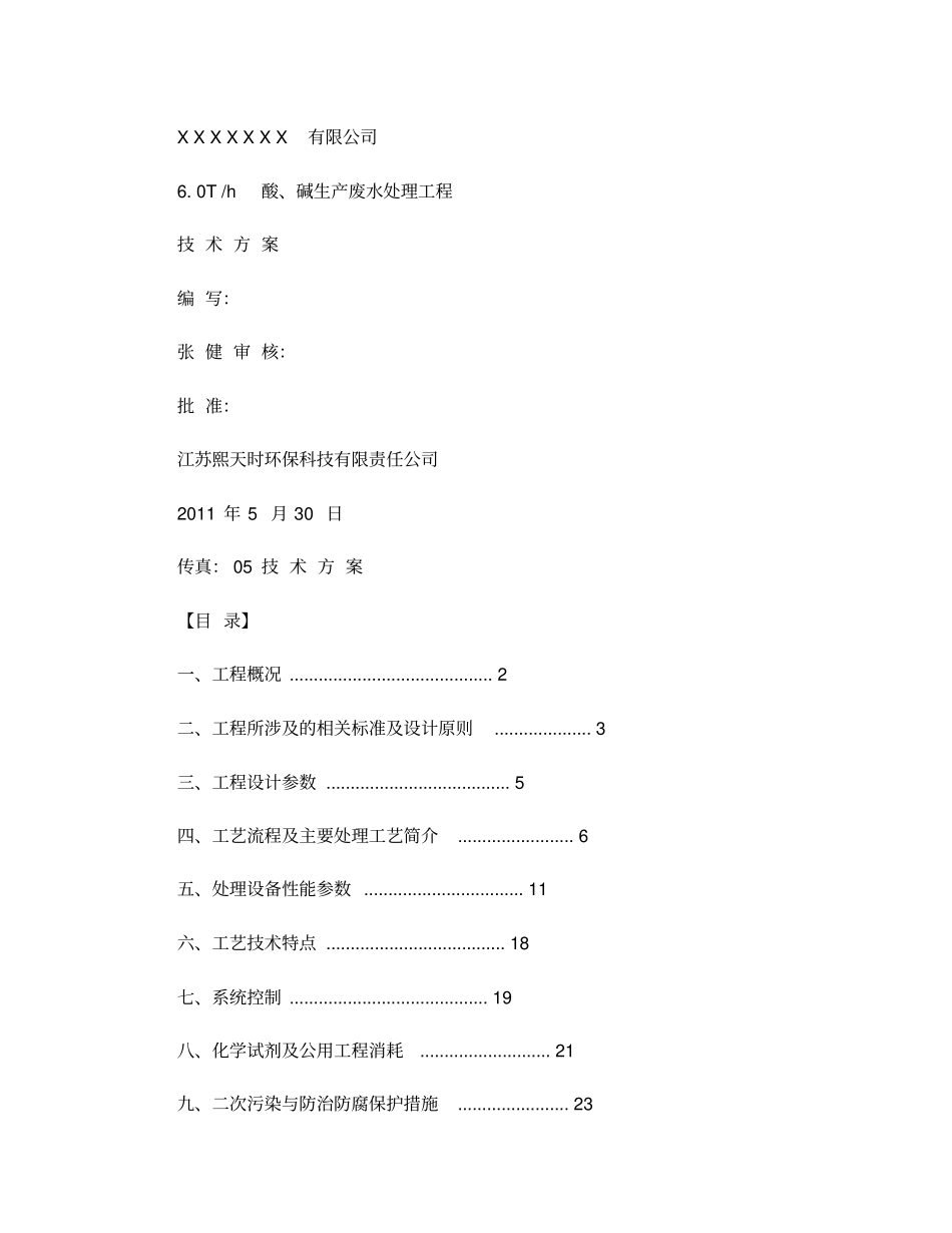 酸碱废水处理方案_第1页