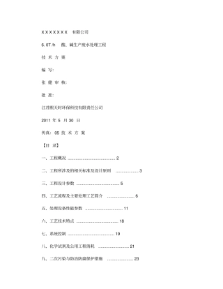 酸碱废水处理方案