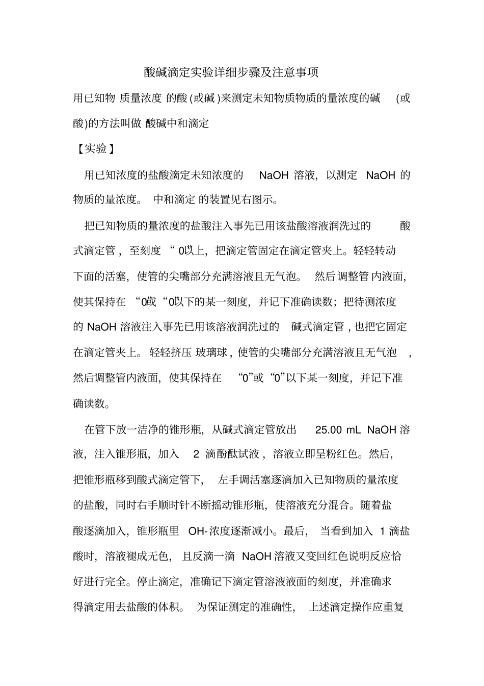 酸碱滴定试验详细步骤及注意事项_第1页