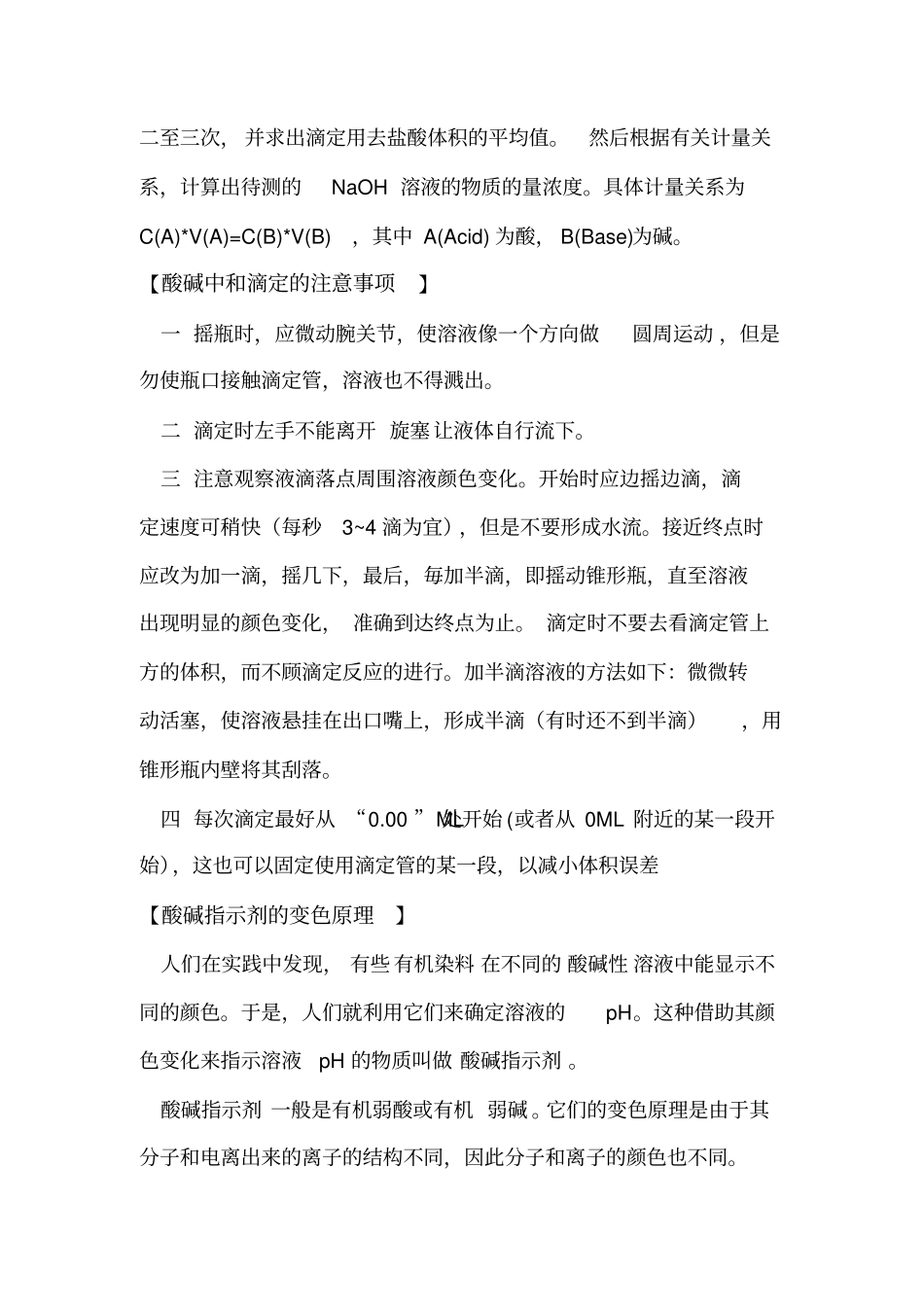 酸碱滴定试验详细步骤及注意事项_第2页