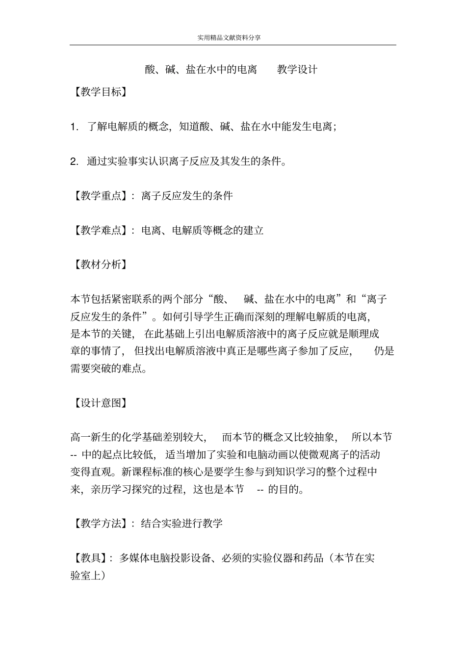 酸碱盐在水中的电离教学设计_第1页