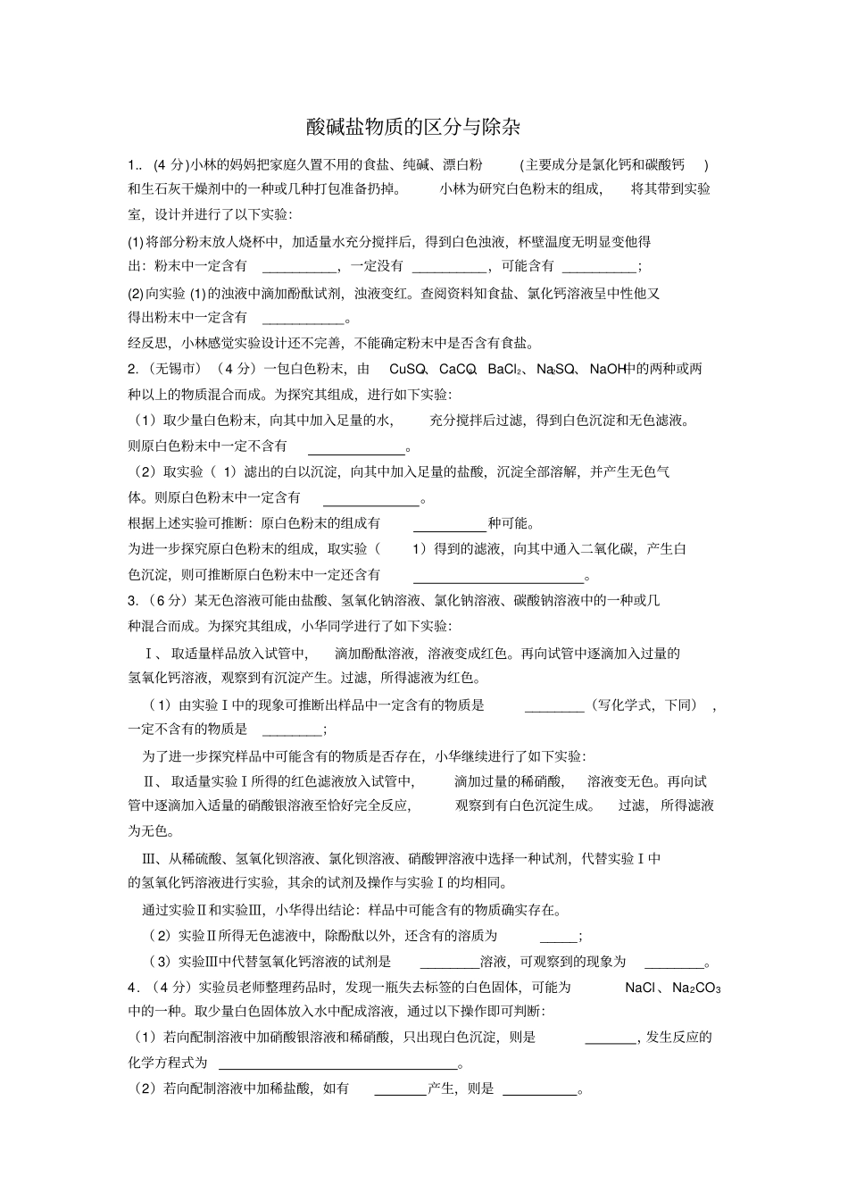 酸碱盐区分与除杂jian_第1页