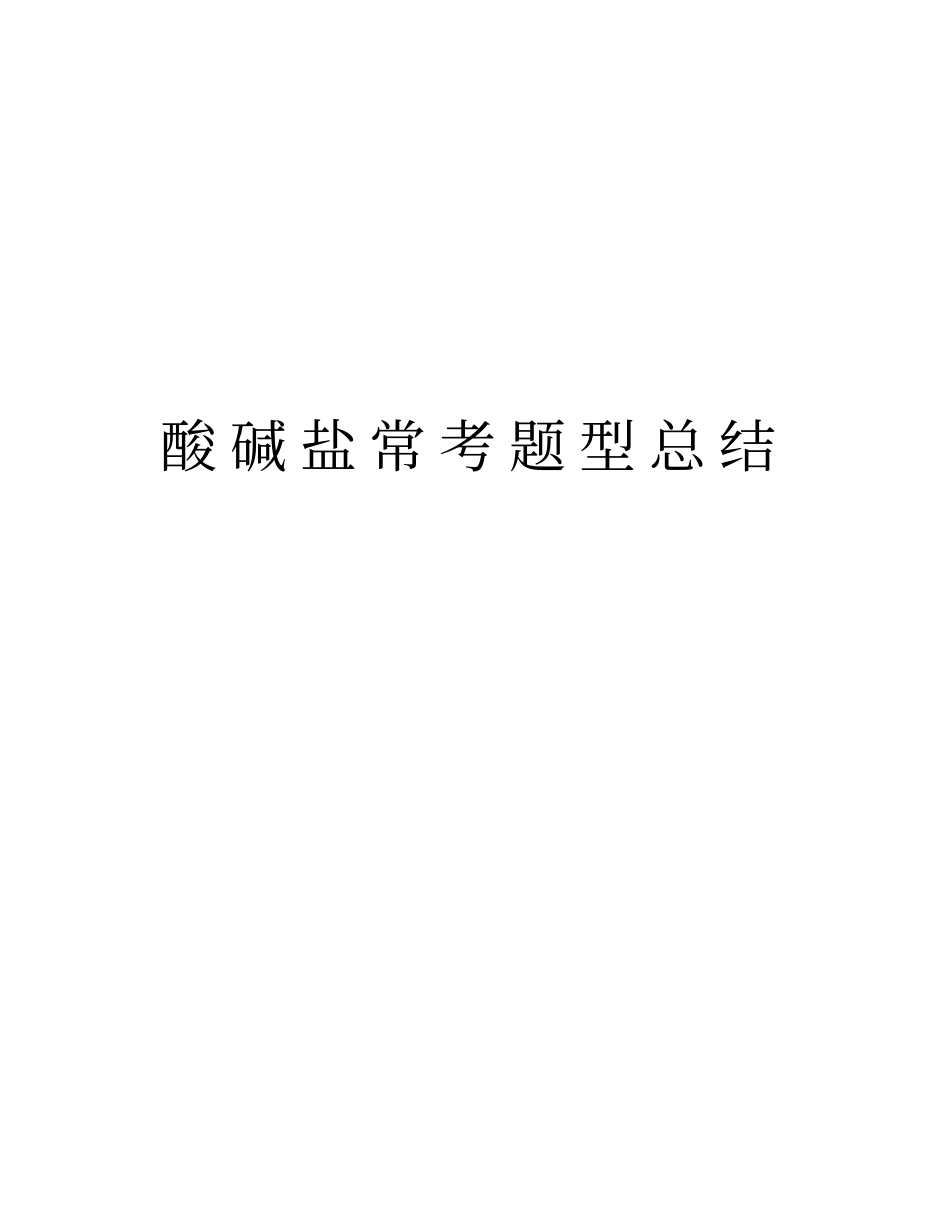 酸碱盐常考题型总结版本_第1页