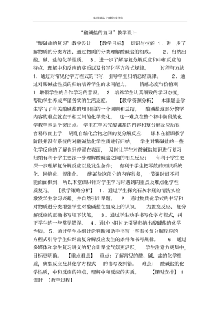 酸碱盐的复习教学设计