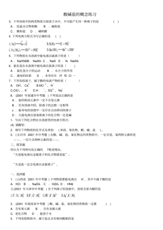 酸碱盐的概念练习