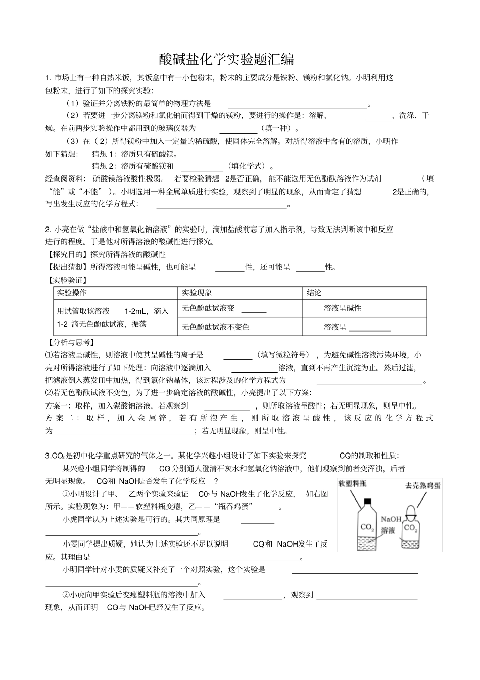 酸碱盐的试验探究题12道题有_第1页
