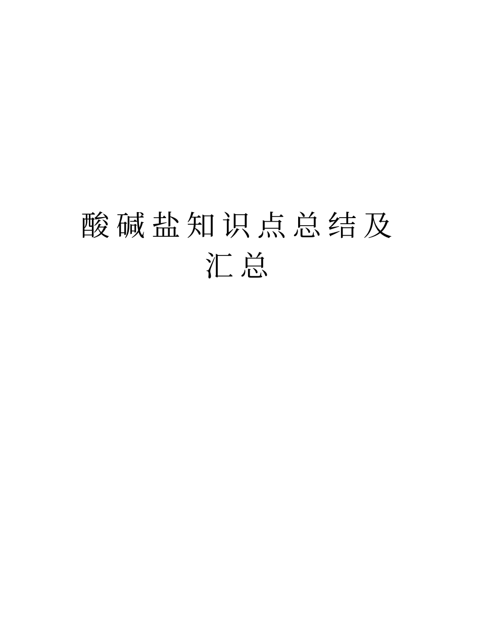 酸碱盐知识点总结及汇总讲解学习_第1页