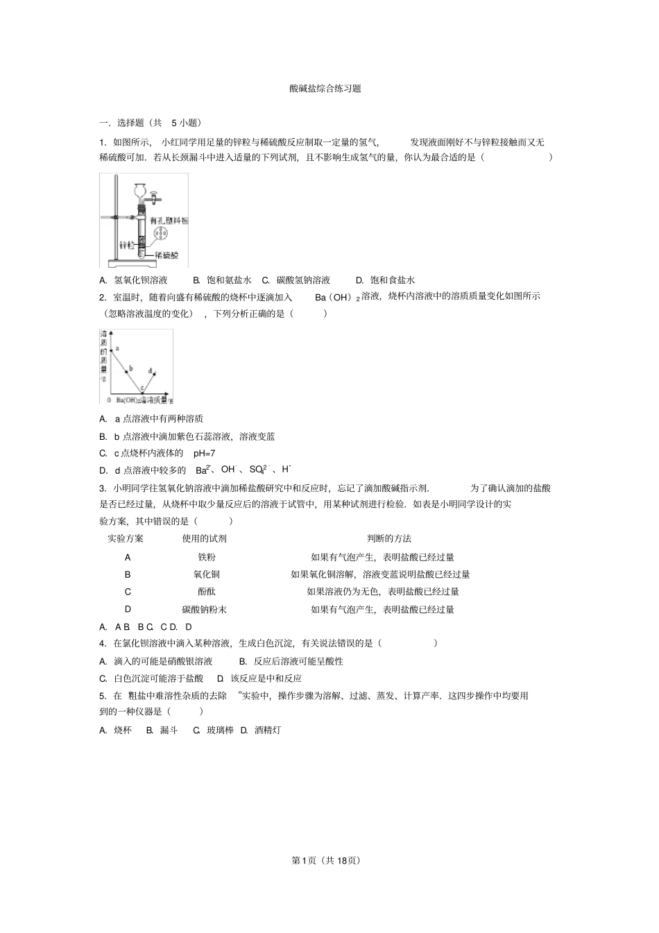 酸碱盐综合练习题_第1页