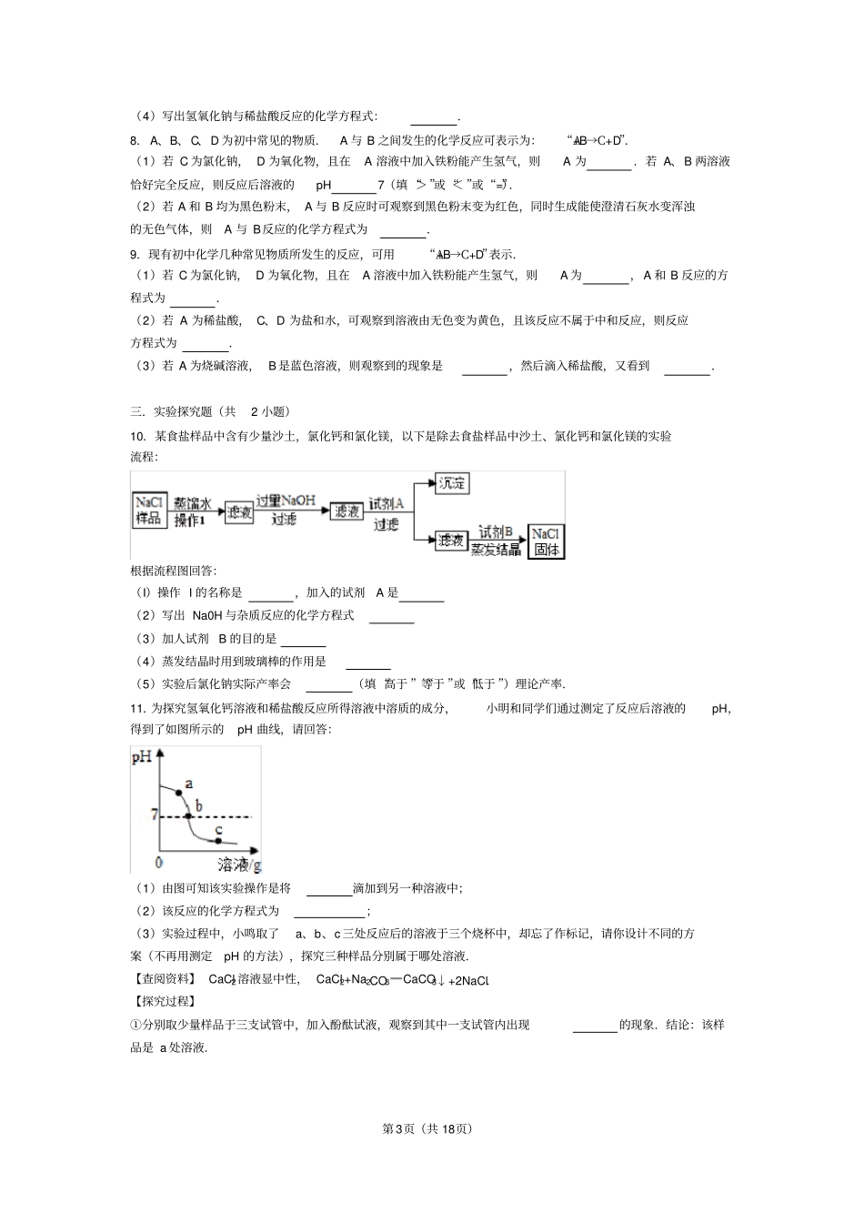 酸碱盐综合练习题_第3页