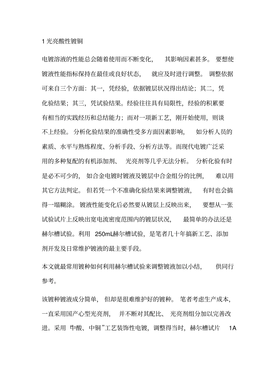 酸铜hullcell资料_第1页