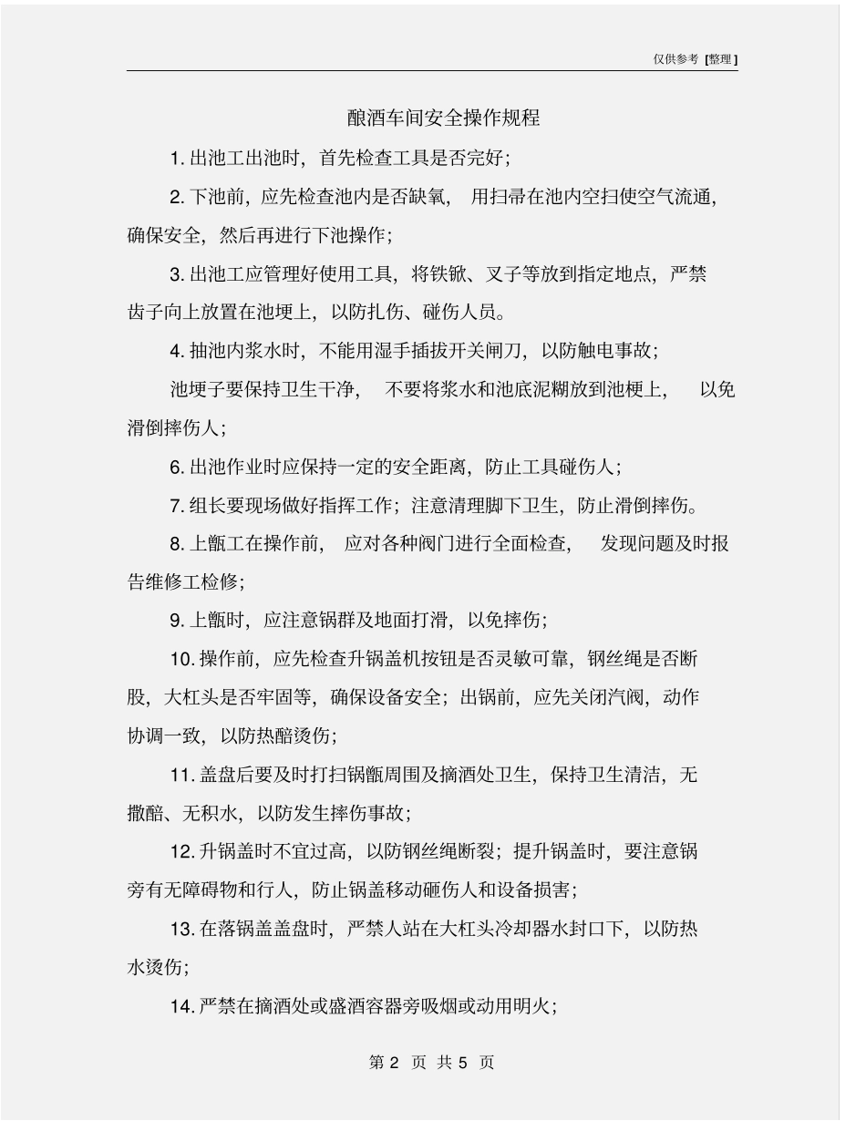 酿酒车间安全操作规程_第2页