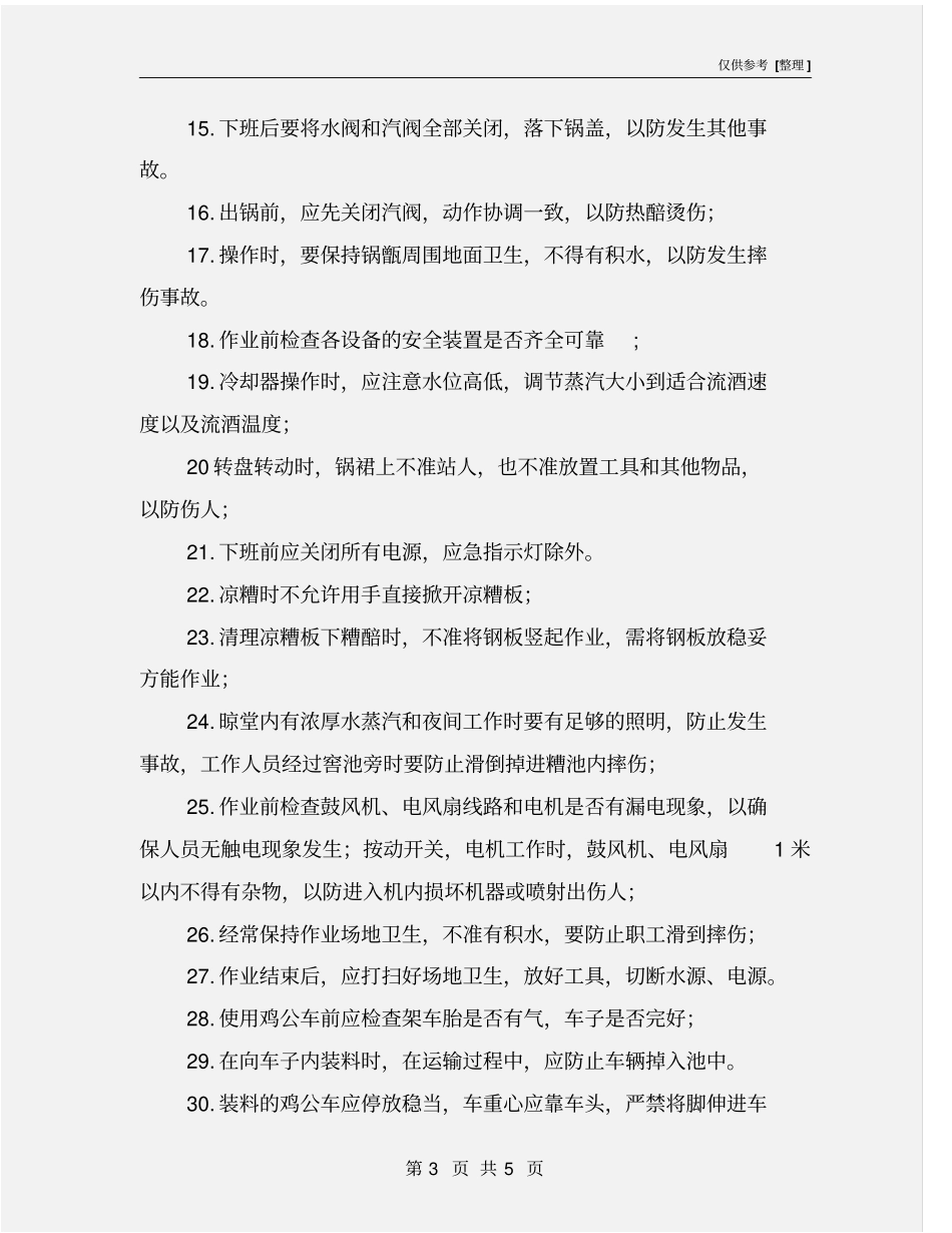 酿酒车间安全操作规程_第3页