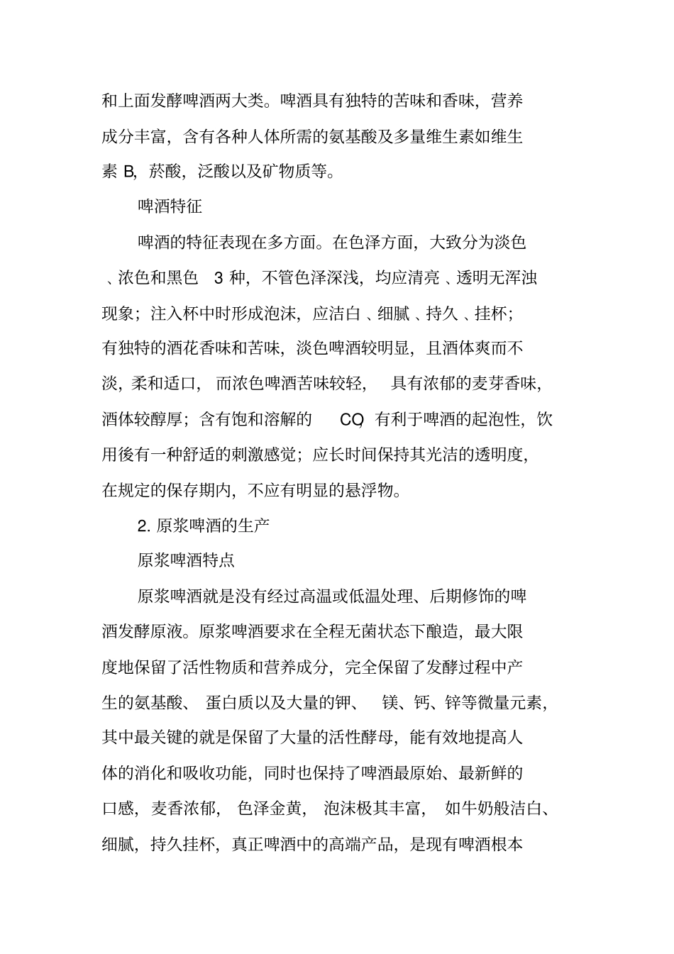 酿酒实习报告范本_第2页