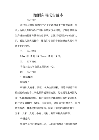 酿酒实习报告范本