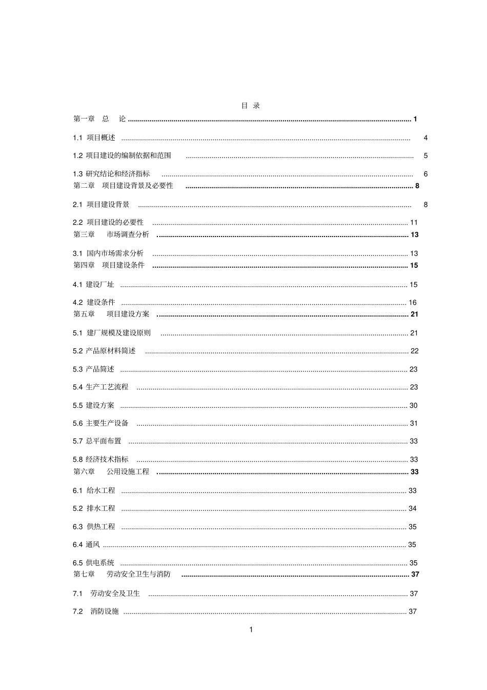 酿酒生产线建设项目可行性研究报告_第1页
