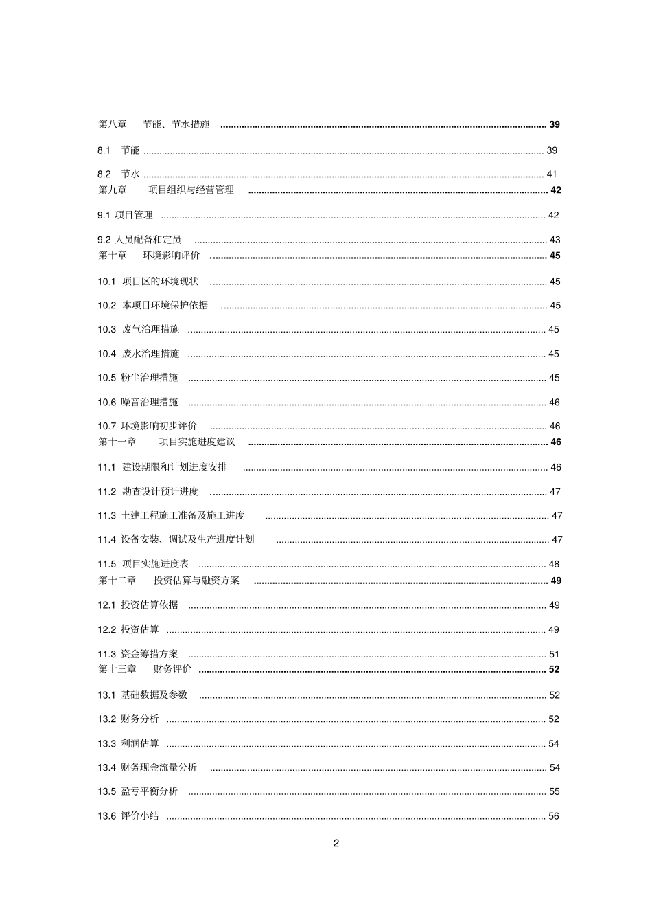 酿酒生产线建设项目可行性研究报告_第2页