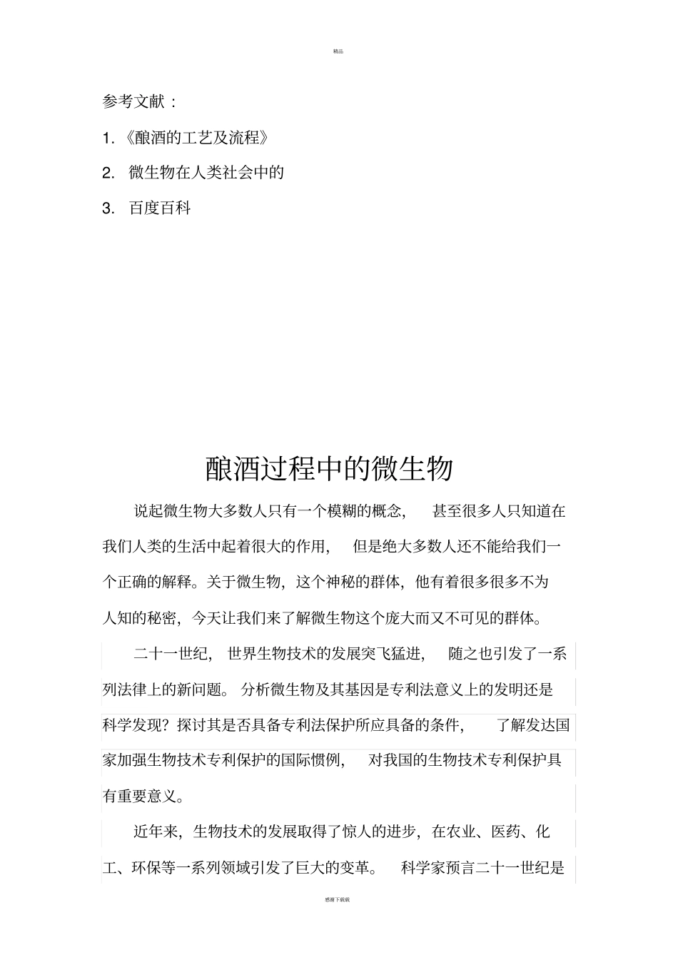 酿酒过程中的微生物种类及其作用_第2页