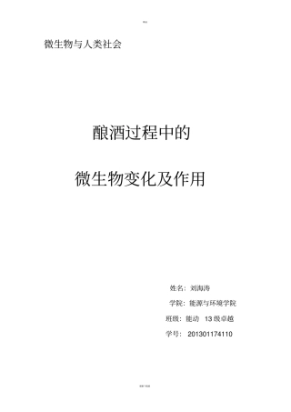 酿酒过程中的微生物种类及其作用