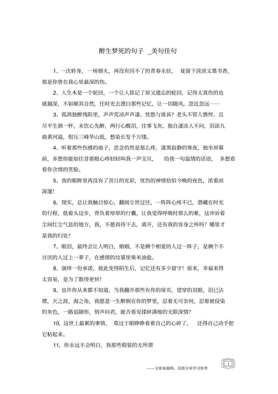 醉生梦死的句子-美句佳句_第1页
