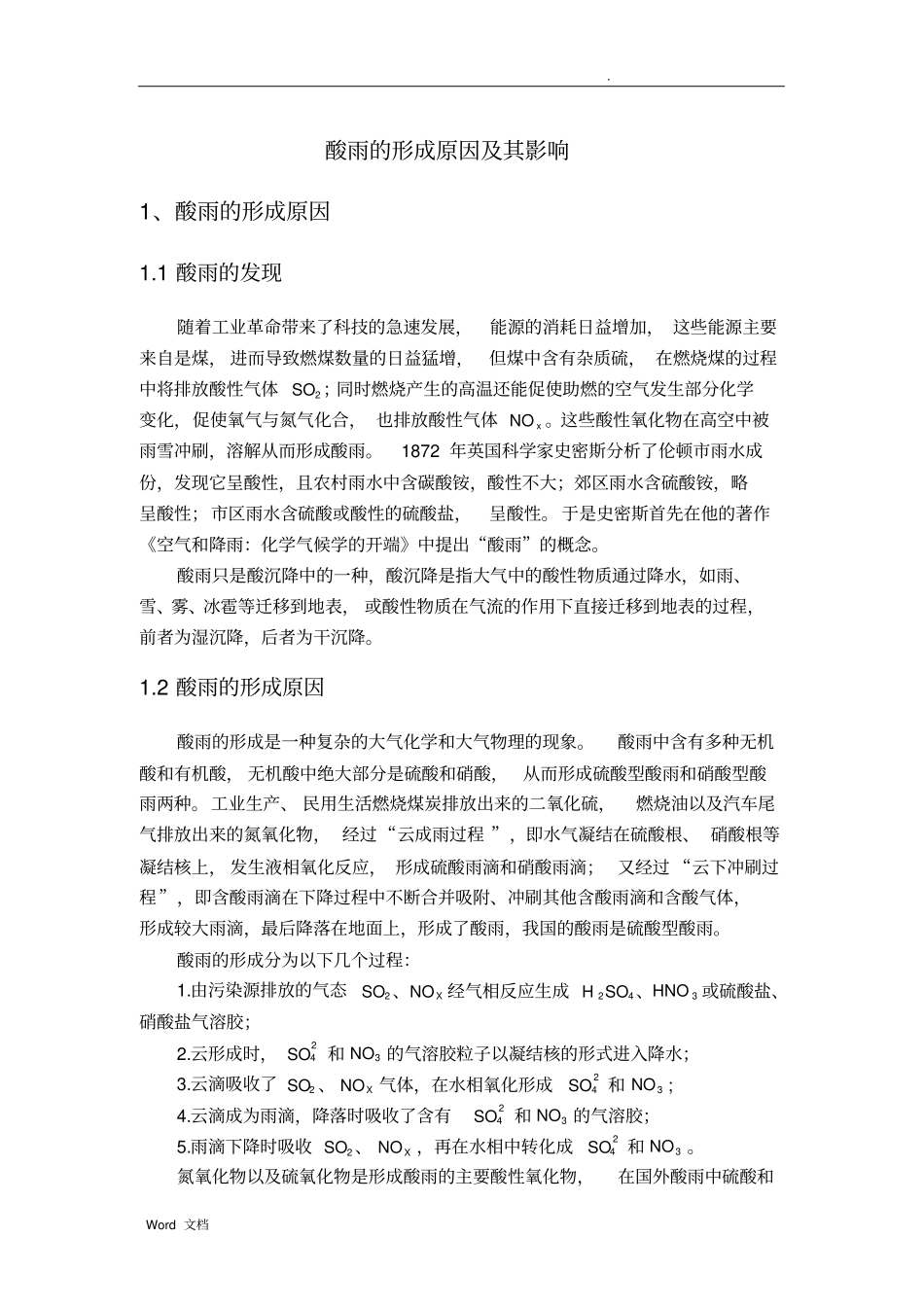 酸雨的形成原因及其影响_第1页