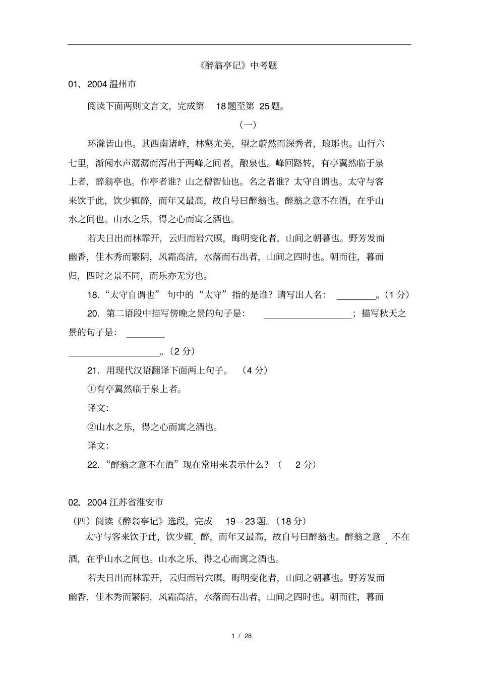 醉翁亭记中考题及答案_第1页