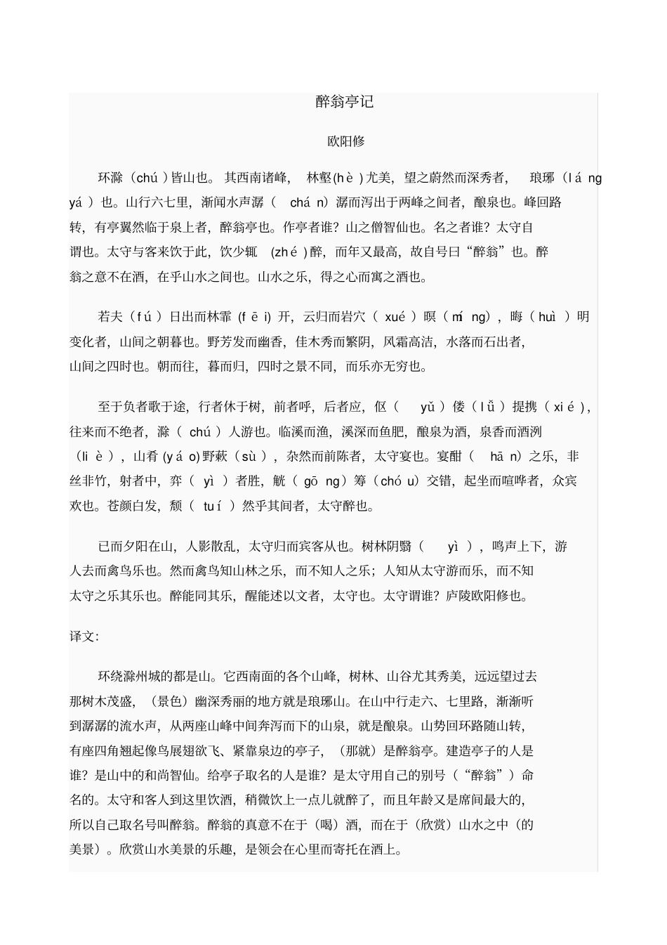 醉翁亭记原文译文及解析_第1页