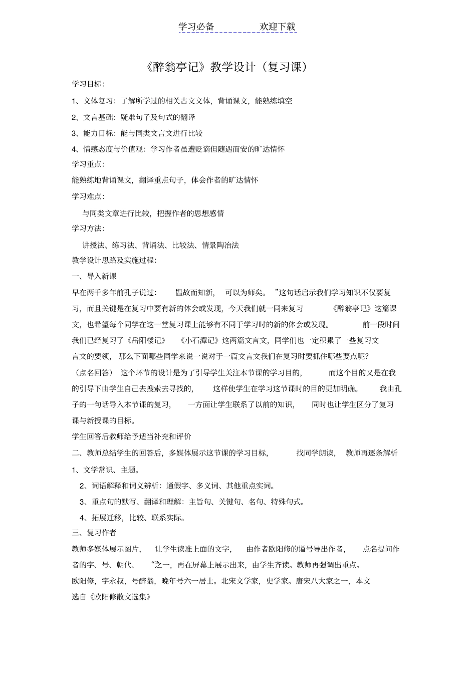 醉翁亭记复习课教学设计_第1页
