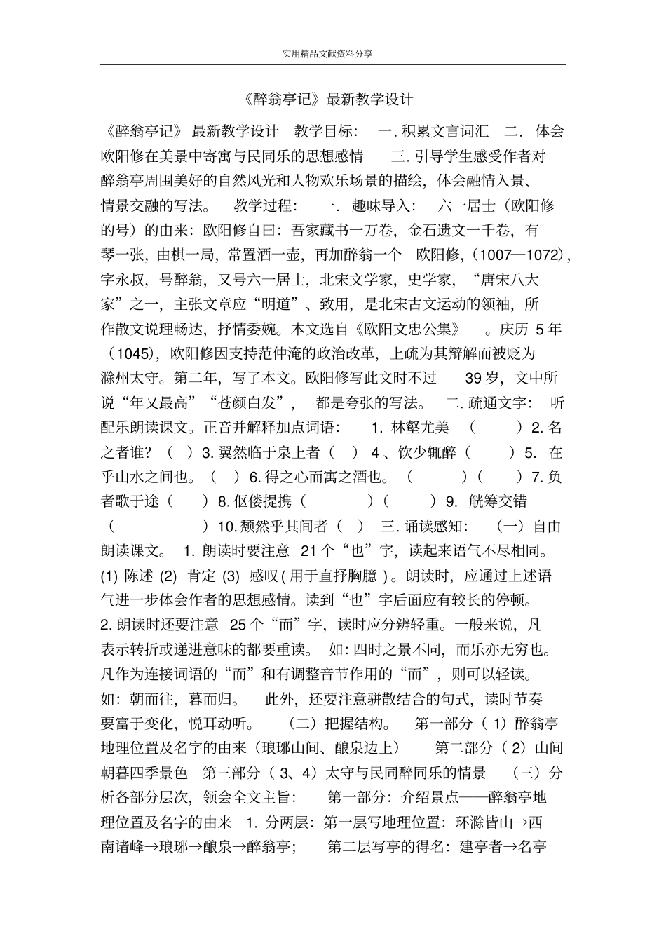 醉翁亭记最新教学设计_第1页