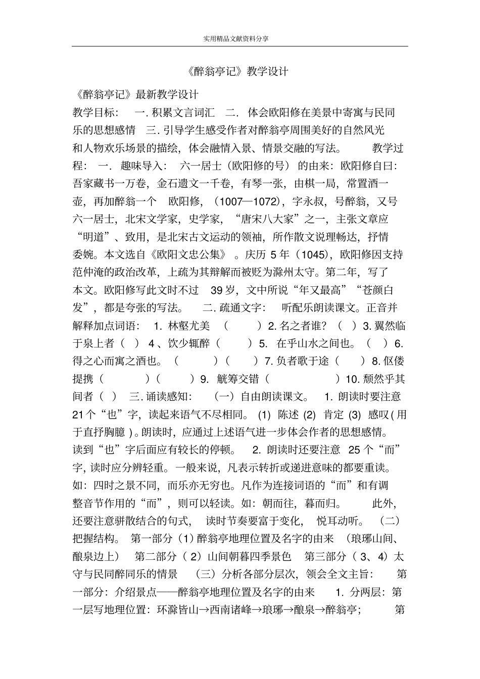 醉翁亭记教学设计_第1页