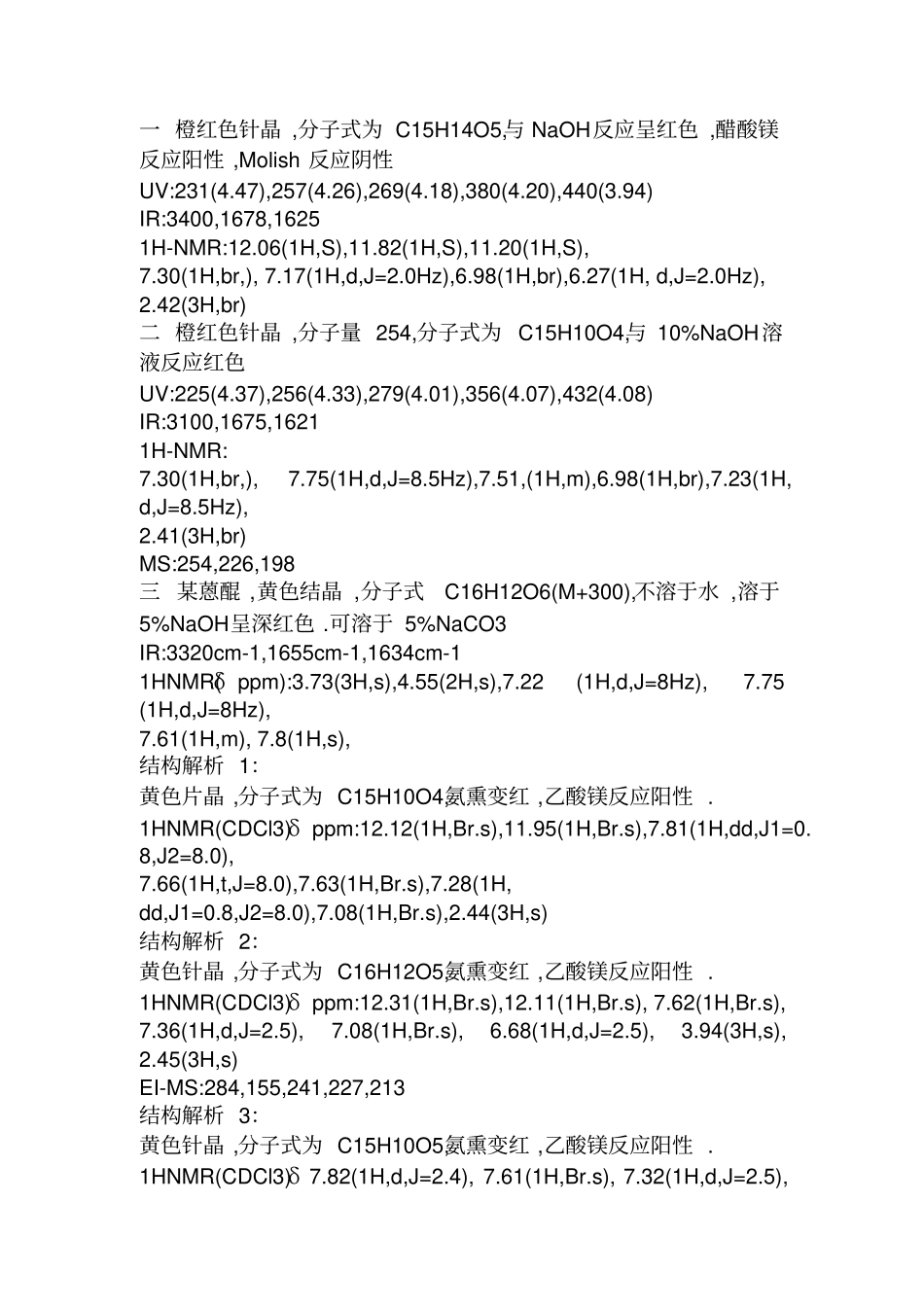醌类化合物结构解析_第1页