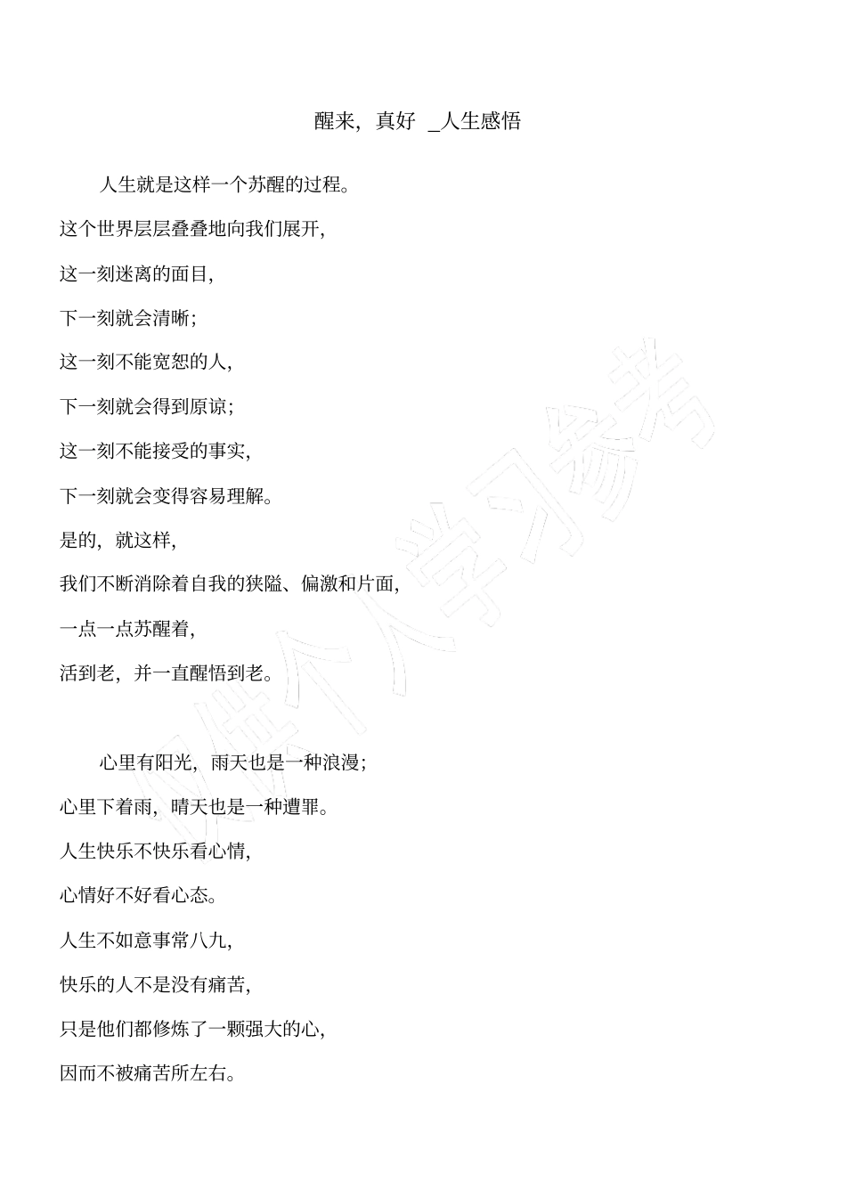 醒来,真好_人生感悟_第1页