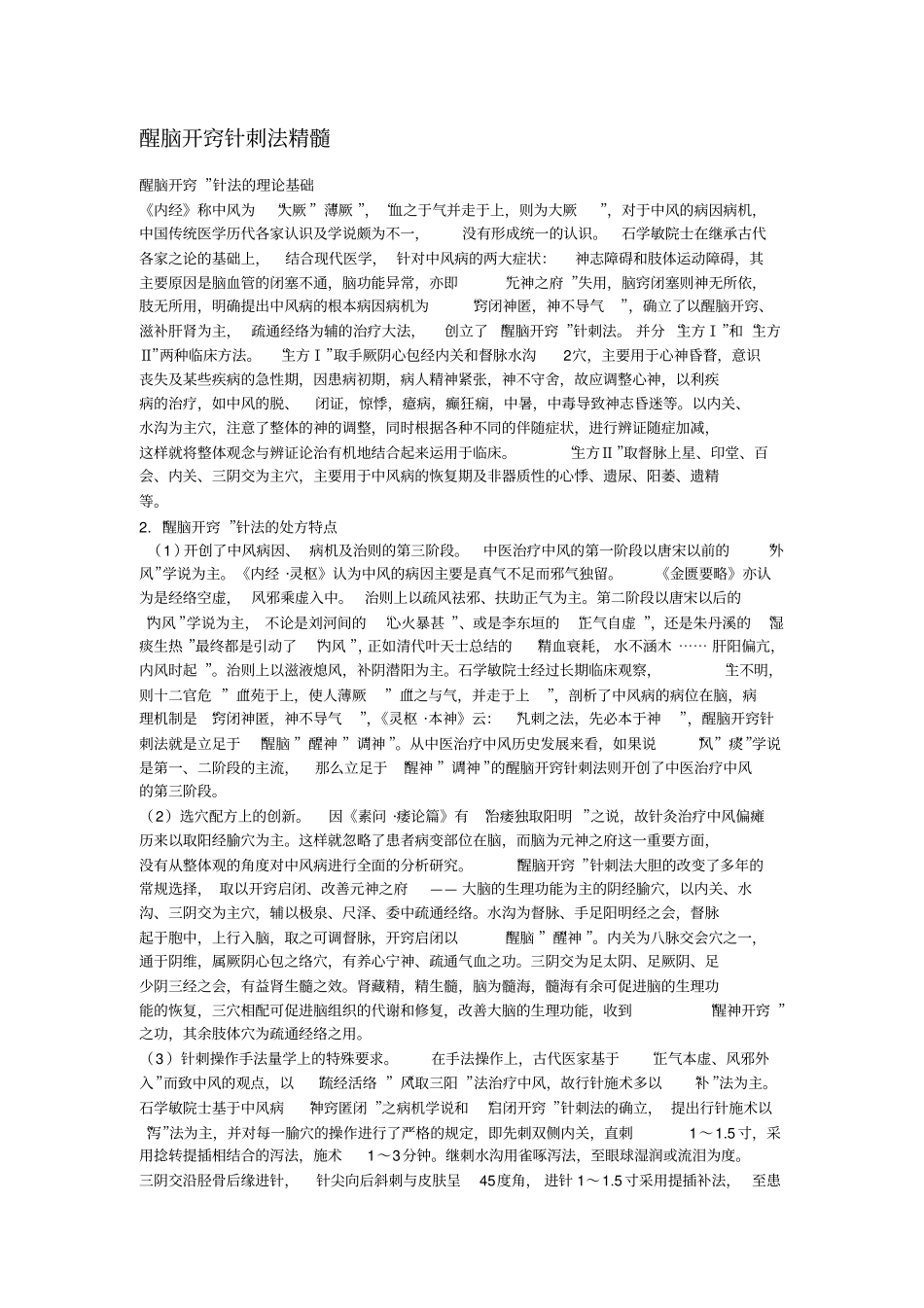 醒脑开窍针刺法精髓_第1页