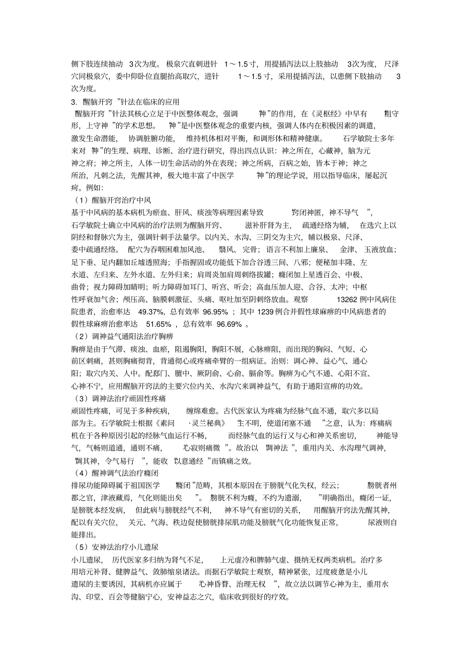 醒脑开窍针刺法精髓_第2页