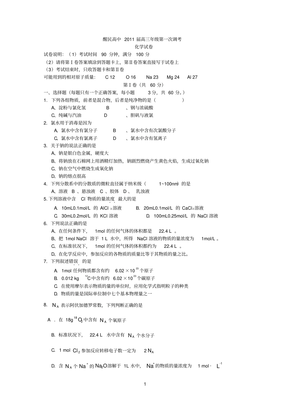 醒民高中2011届高三年级第一次调考化学试题_第1页