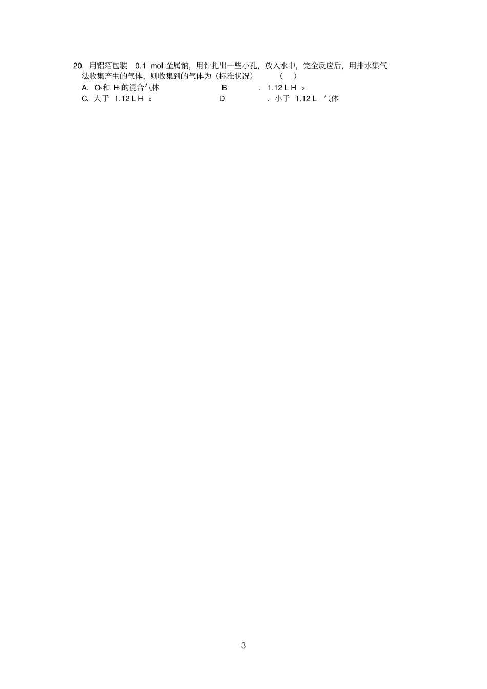 醒民高中2011届高三年级第一次调考化学试题_第3页