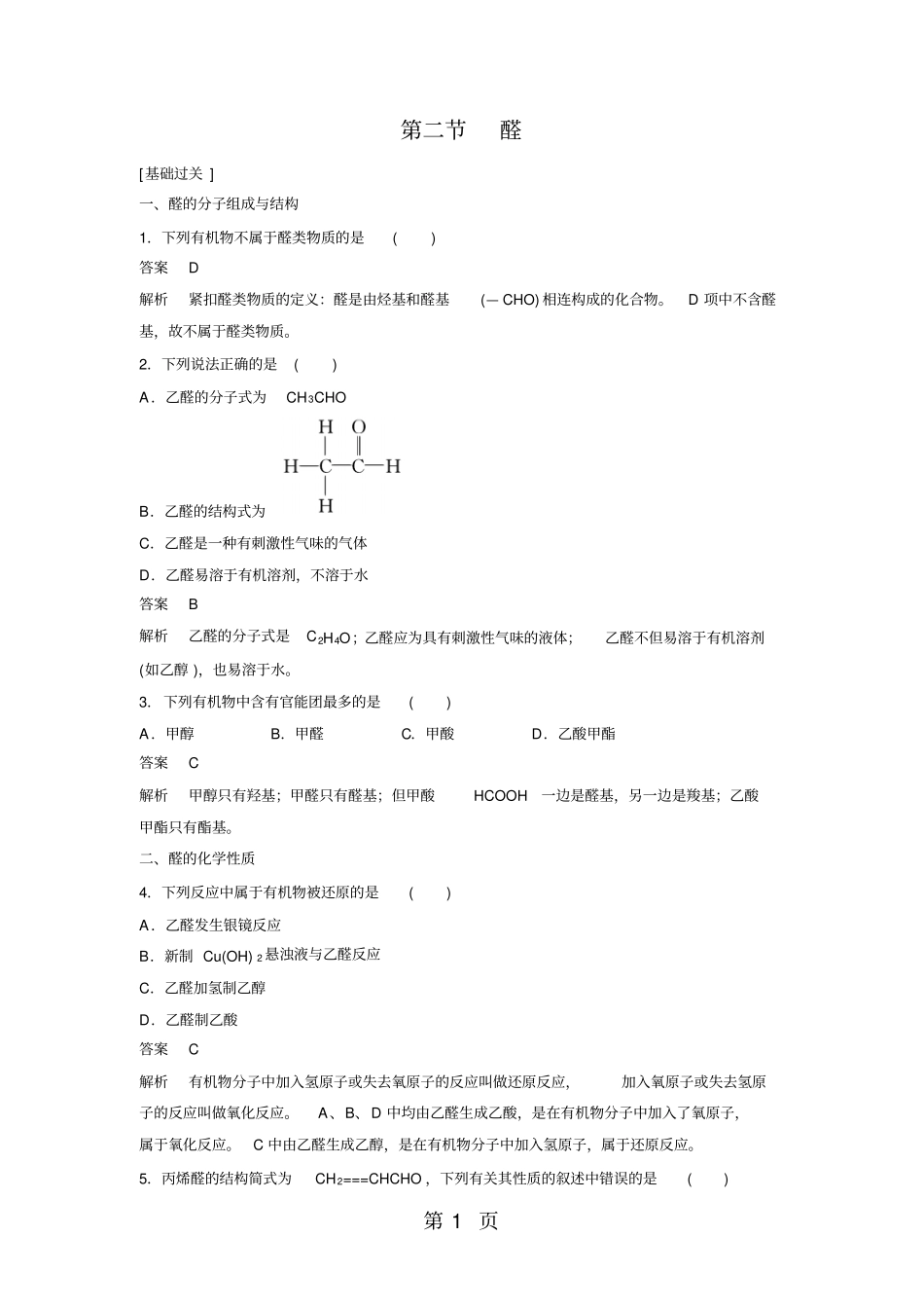 醛习题跟踪测评含答案-精选教学文档_第1页