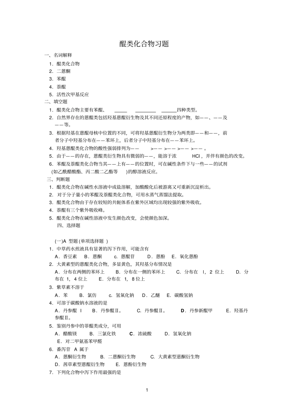 醌类参考资料化合物习题_第1页