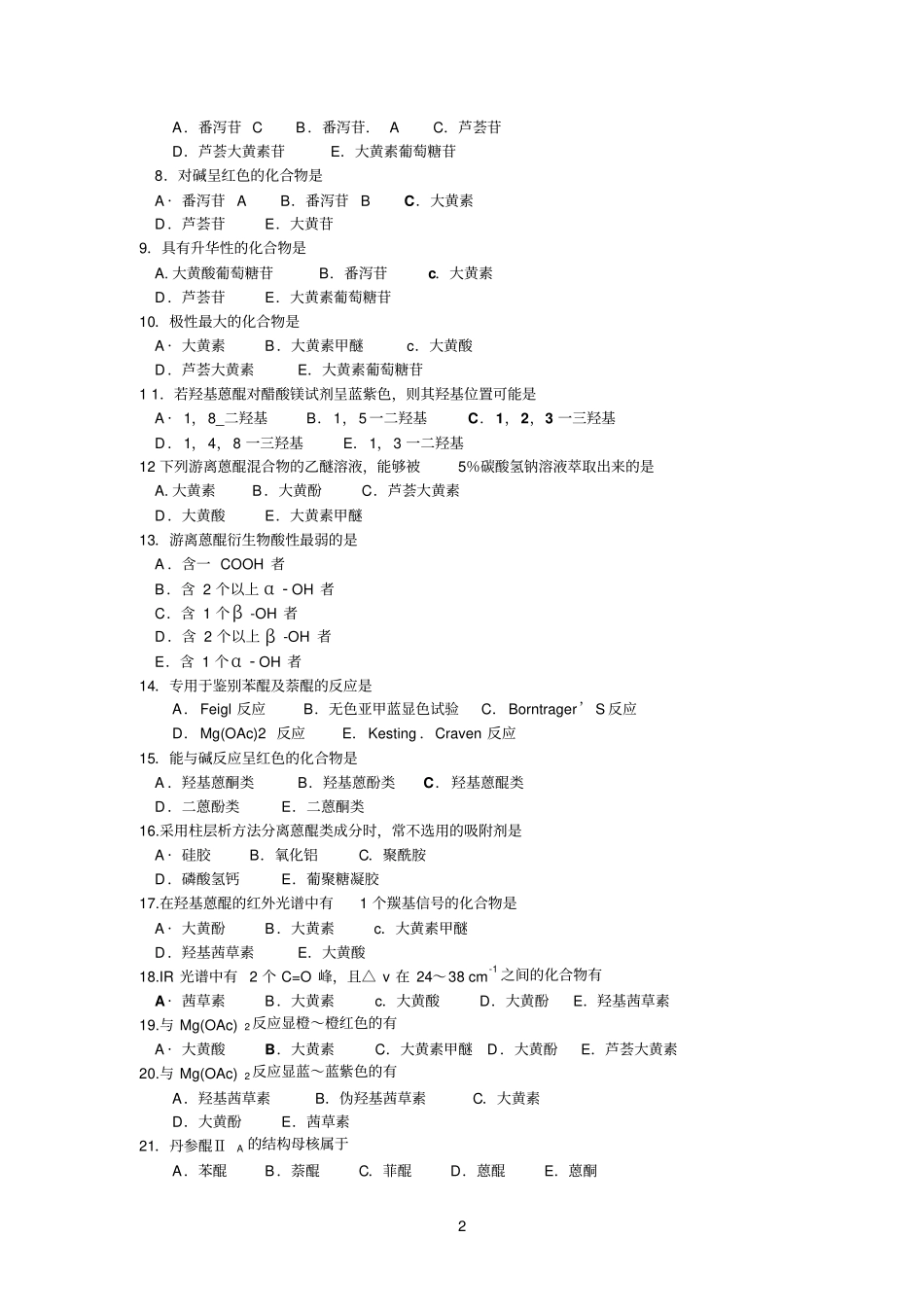 醌类参考资料化合物习题_第2页