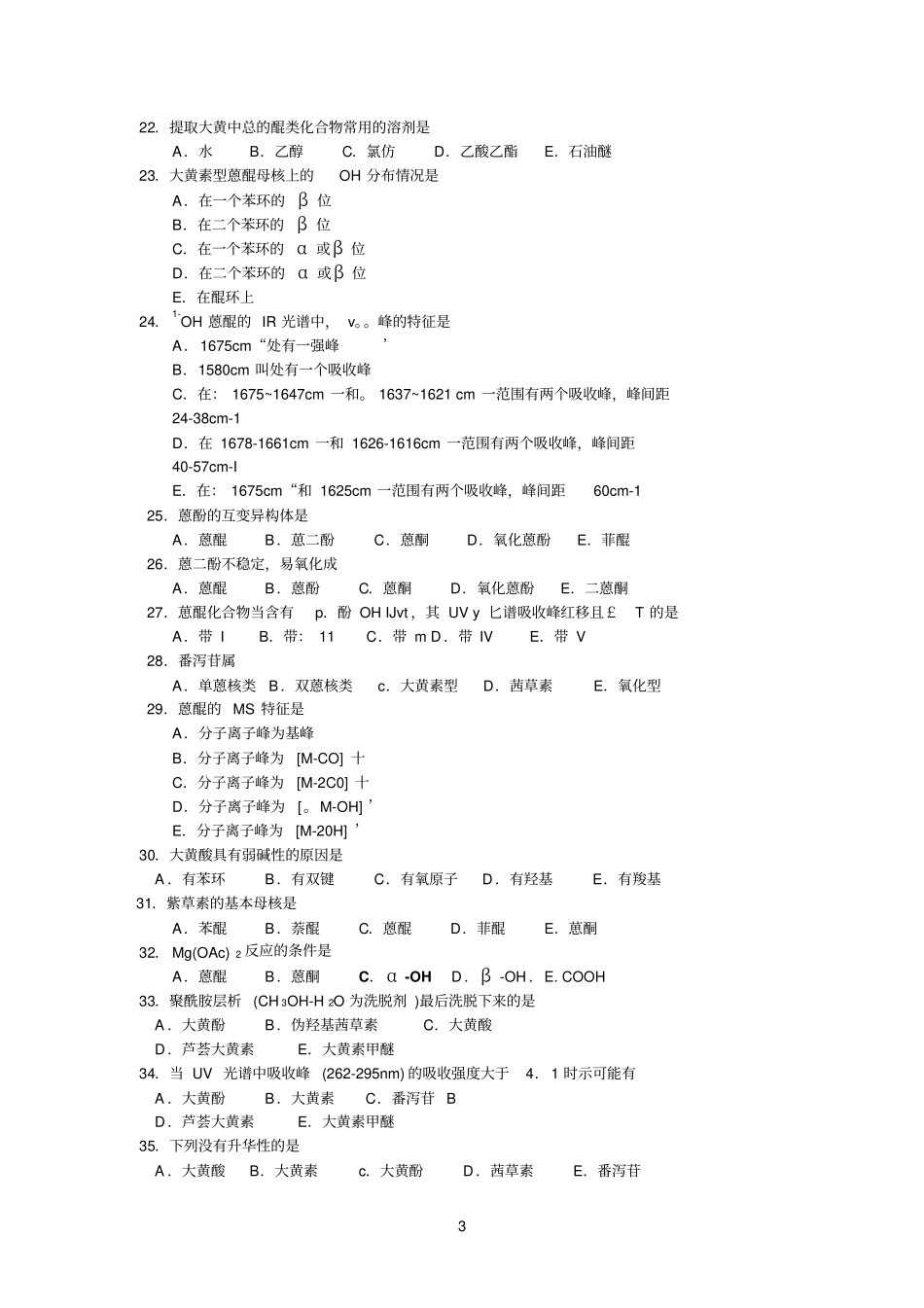 醌类参考资料化合物习题_第3页