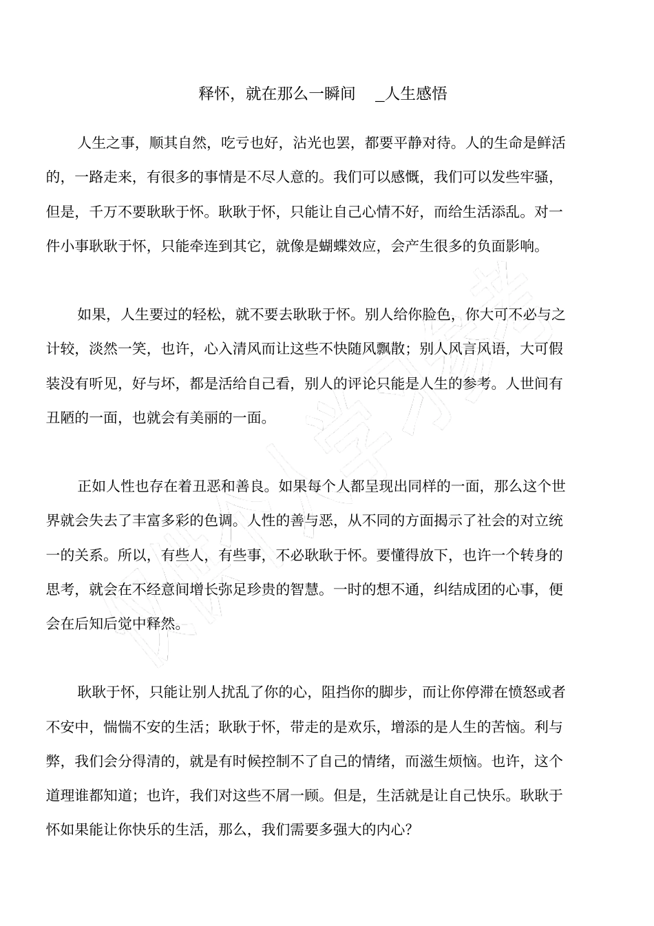 释怀,就在那么一瞬间_人生感悟_第1页