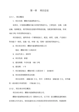醴陵某物流中心项目可行性研究报告
