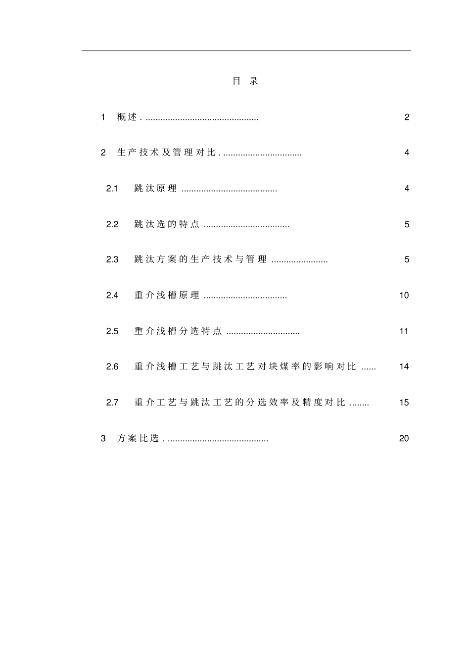重介与跳汰工艺方案对比_第2页