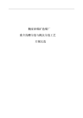 重介与跳汰工艺方案对比