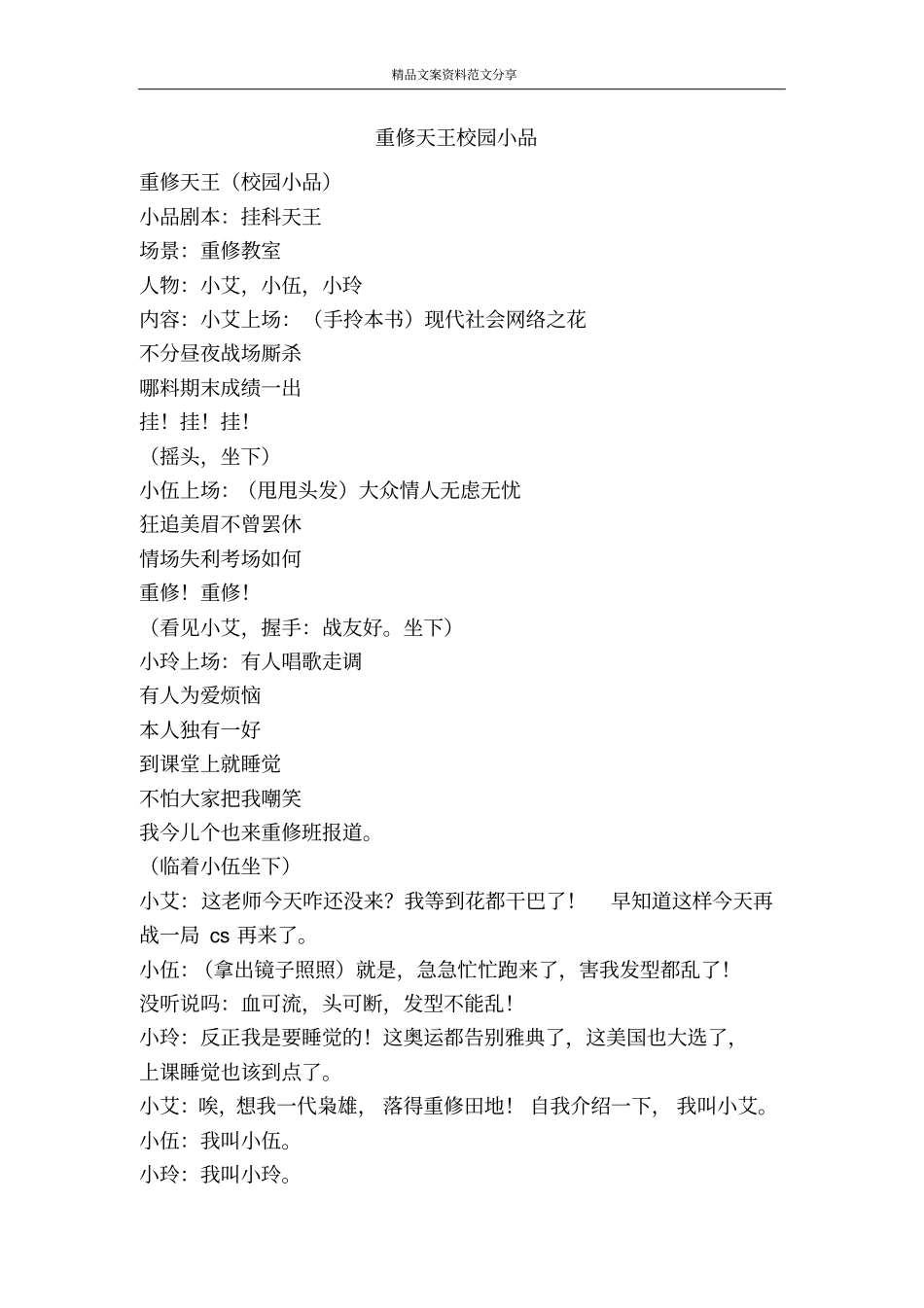 重修天王校园小品-精品文案范文_第1页