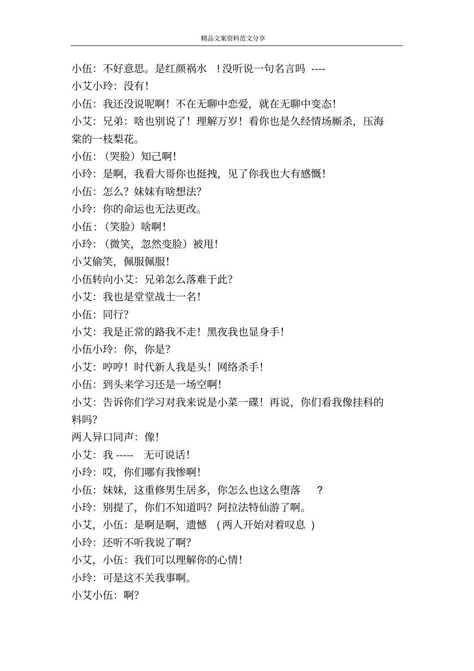 重修天王校园小品-精品文案范文_第3页