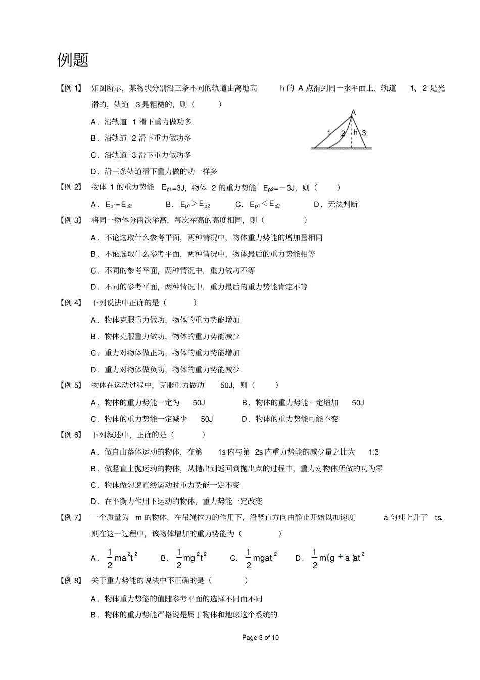 重力势能和弹性势能A级汇总_第3页