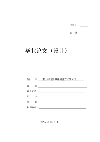 重力加速度多种测量方法的讨论汇总