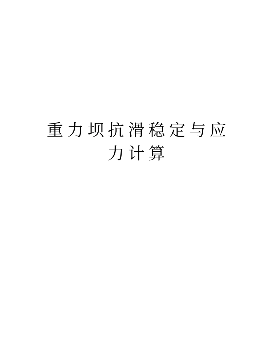 重力坝抗滑稳定与应力计算教学文案_第1页