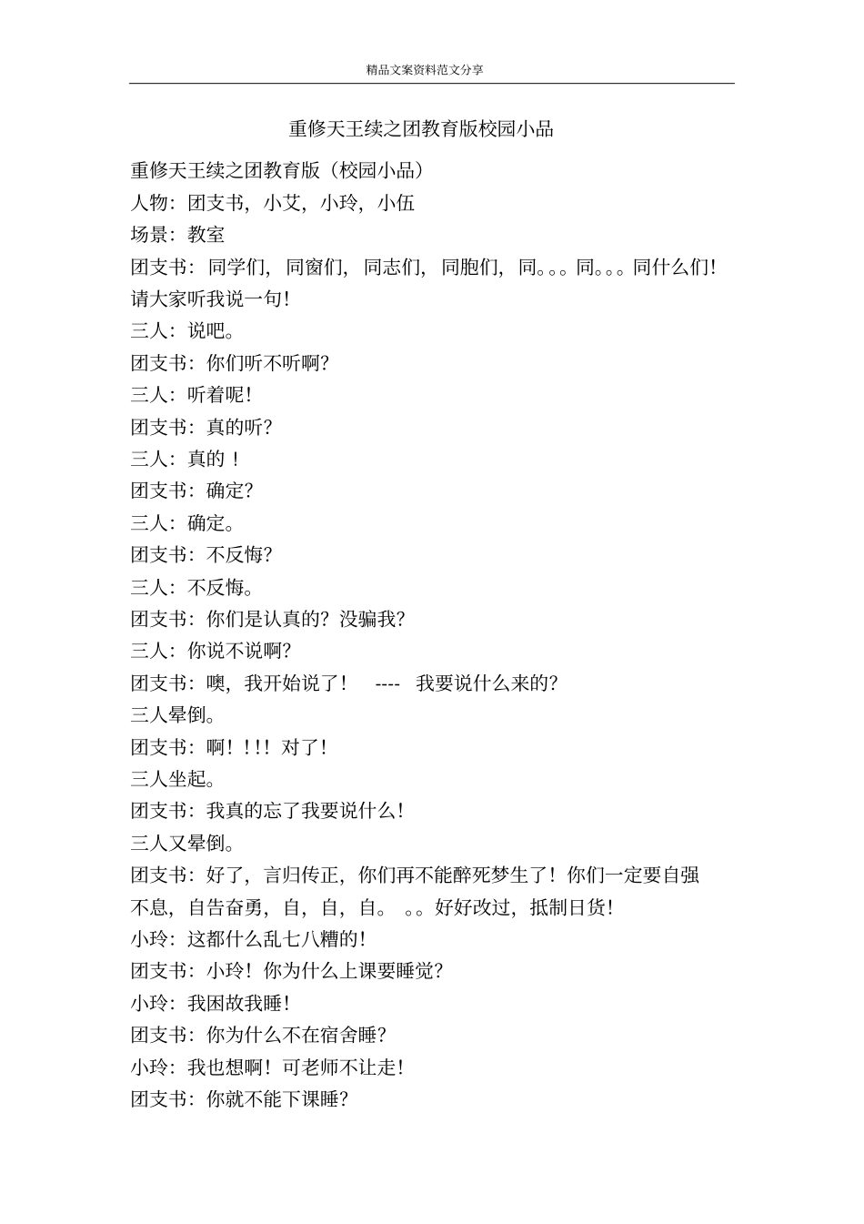 重修天王续之团教育版校园小品-精品文案范文_第1页